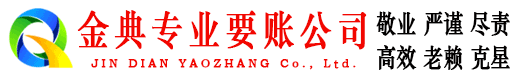 新北金典讨账公司